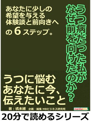 cover image of うつ病だった私がなぜ前を向けたのか?あなたに少しの希望を与える体験談と前向きへの６ステップ。20分で読めるシリーズ